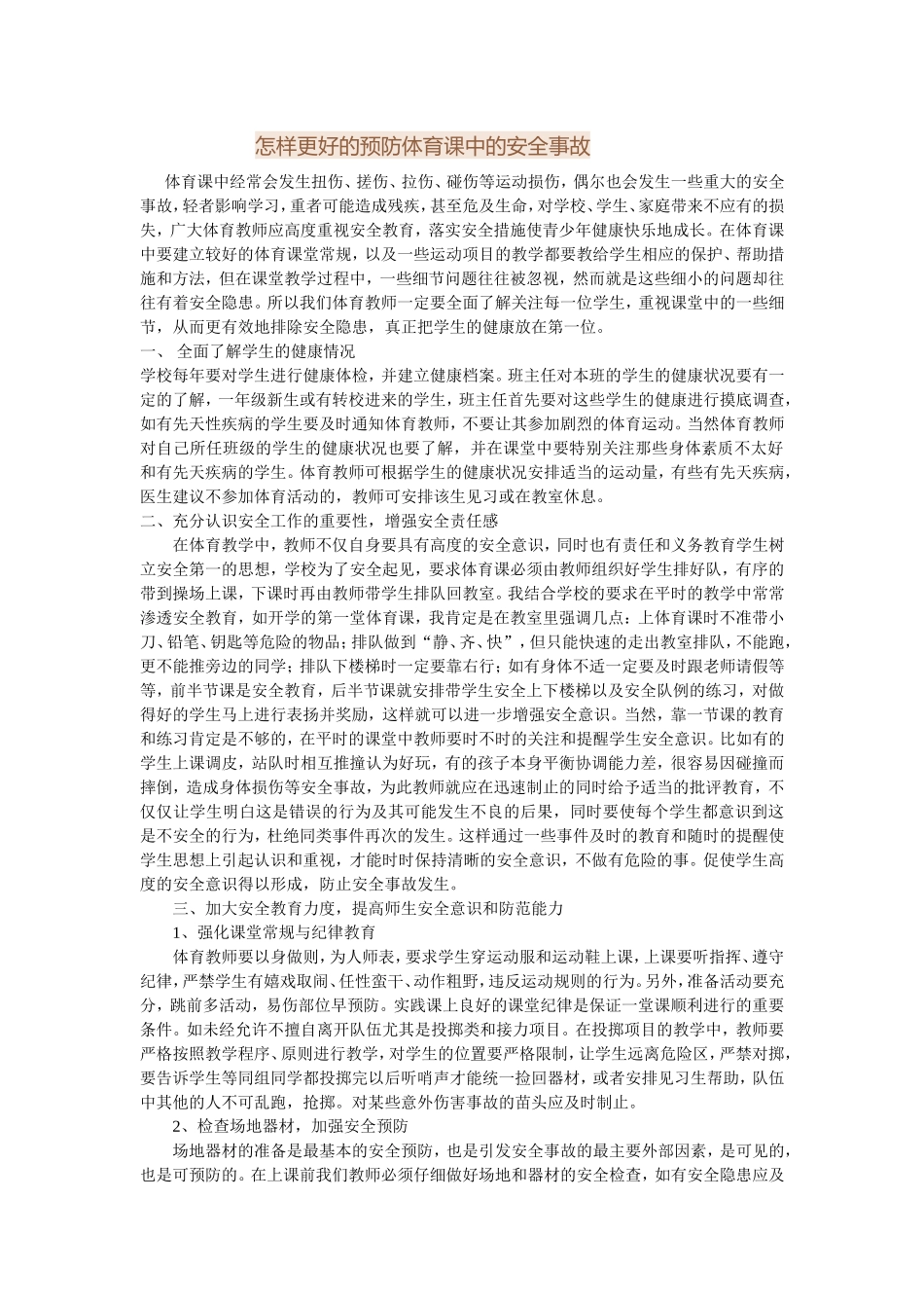 怎样更好的预防体育课中的安全事故_第1页