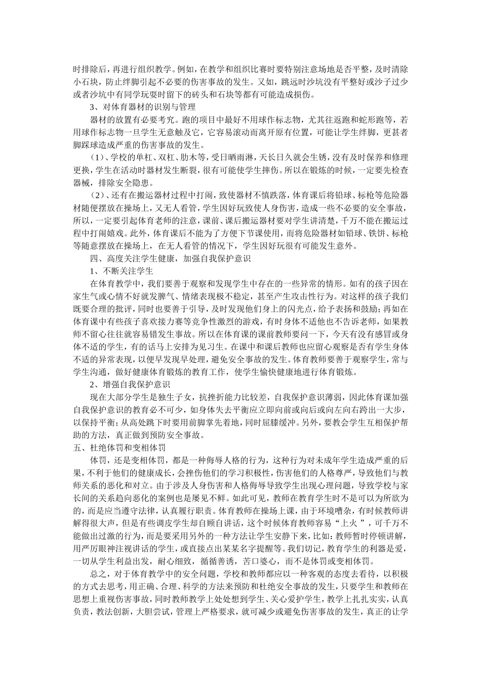 怎样更好的预防体育课中的安全事故_第2页
