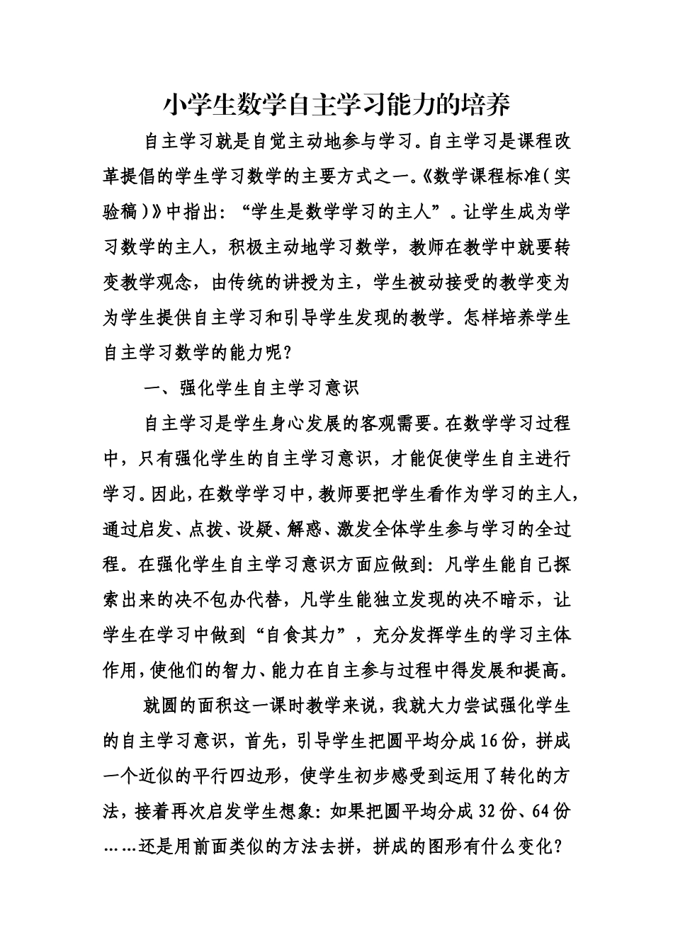 小学生数学自主学习能力的培养_第1页