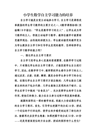 小学生数学自主学习能力的培养