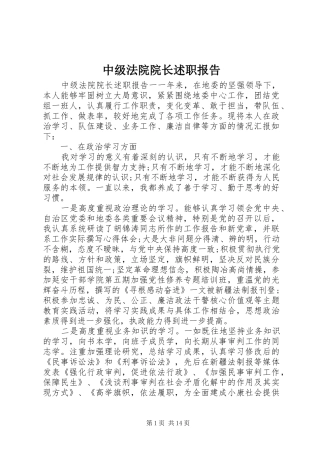 中级法院院长述职报告
