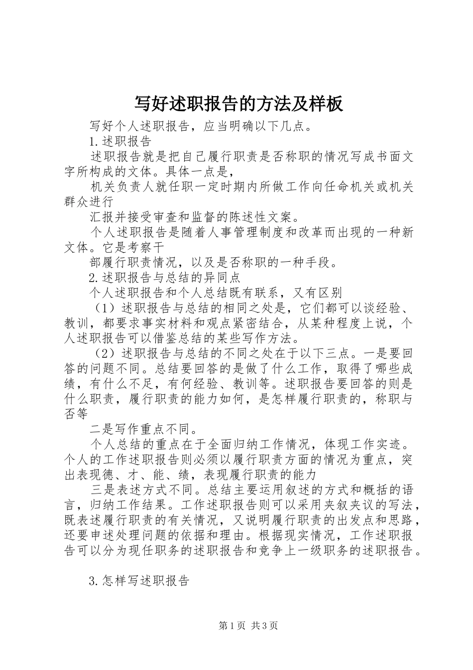 写好述职报告的方法及样板_第1页