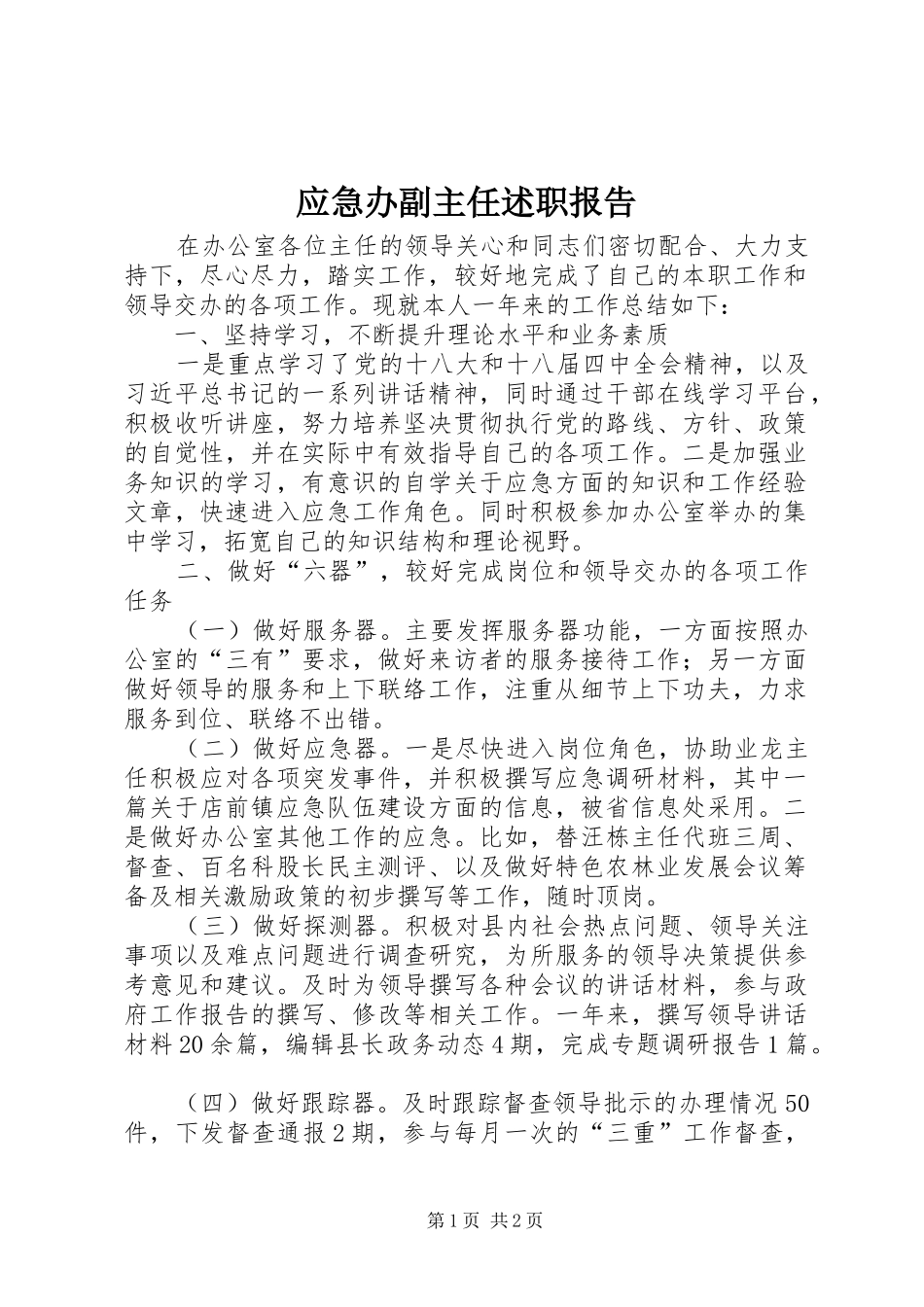应急办副主任述职报告_第1页