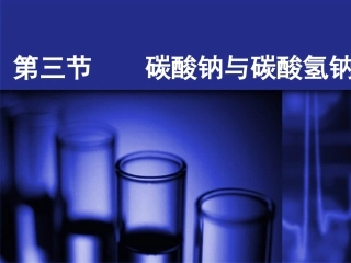 碳酸钠与碳酸氢钠
