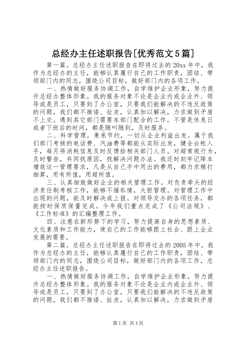 总经办主任述职报告[优秀范文5篇]_第1页