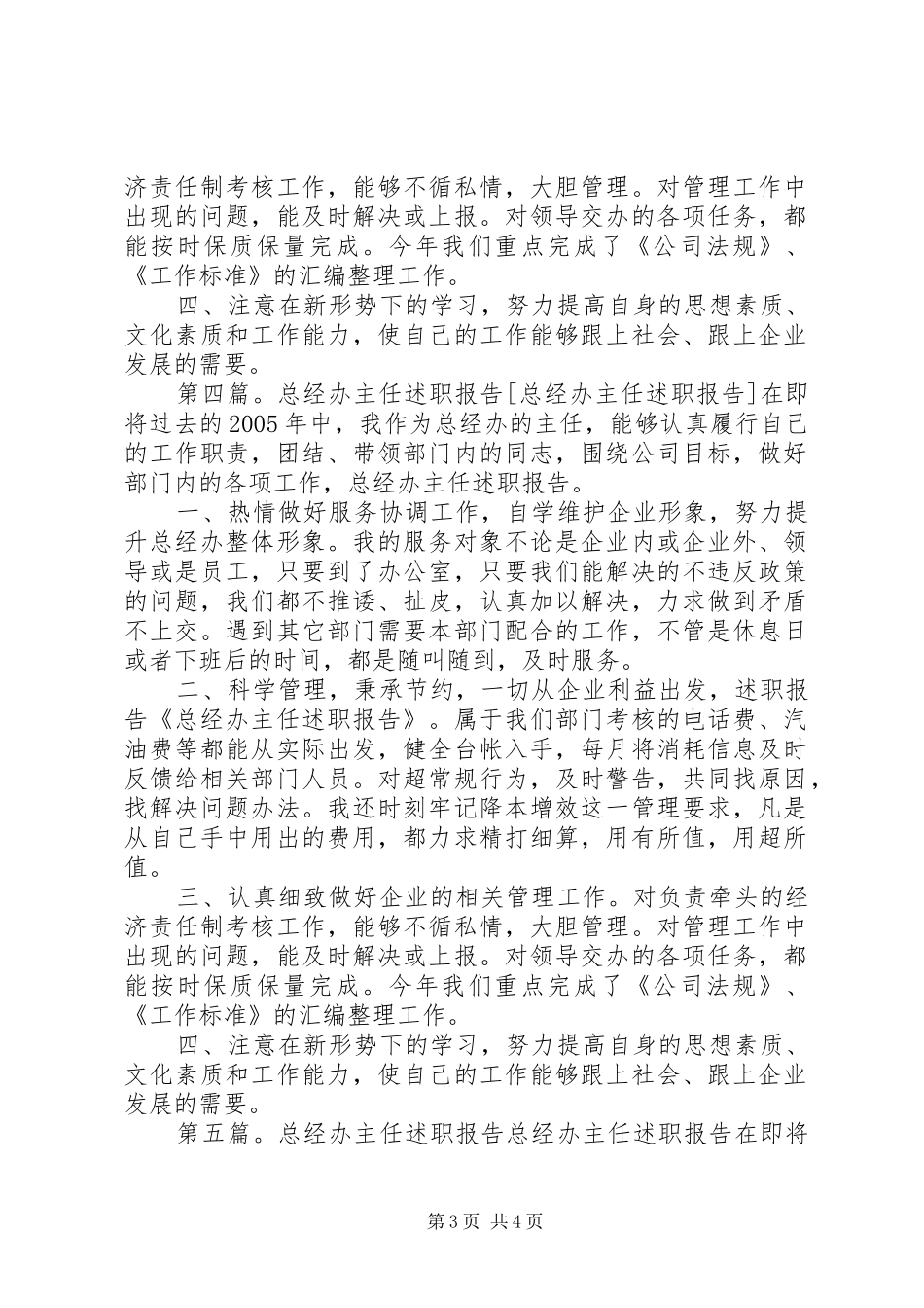 总经办主任述职报告[优秀范文5篇]_第3页