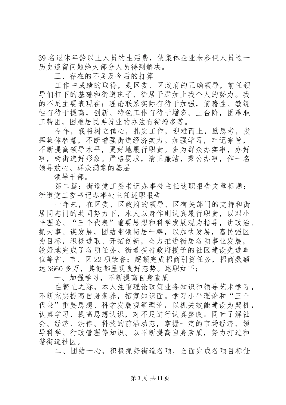 街道党工委书记办事处主任述职报告_第3页