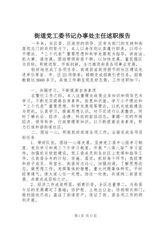 街道党工委书记办事处主任述职报告