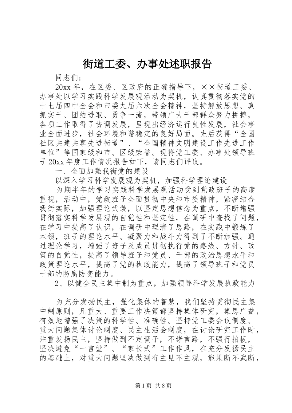 街道工委、办事处述职报告_第1页