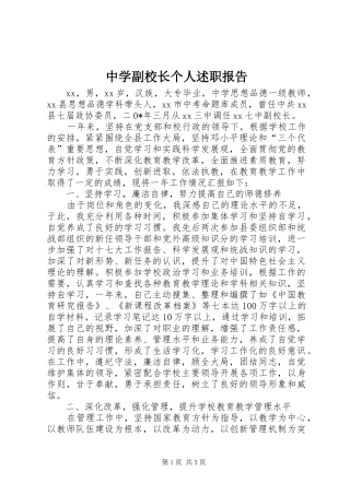 中学副校长个人述职报告