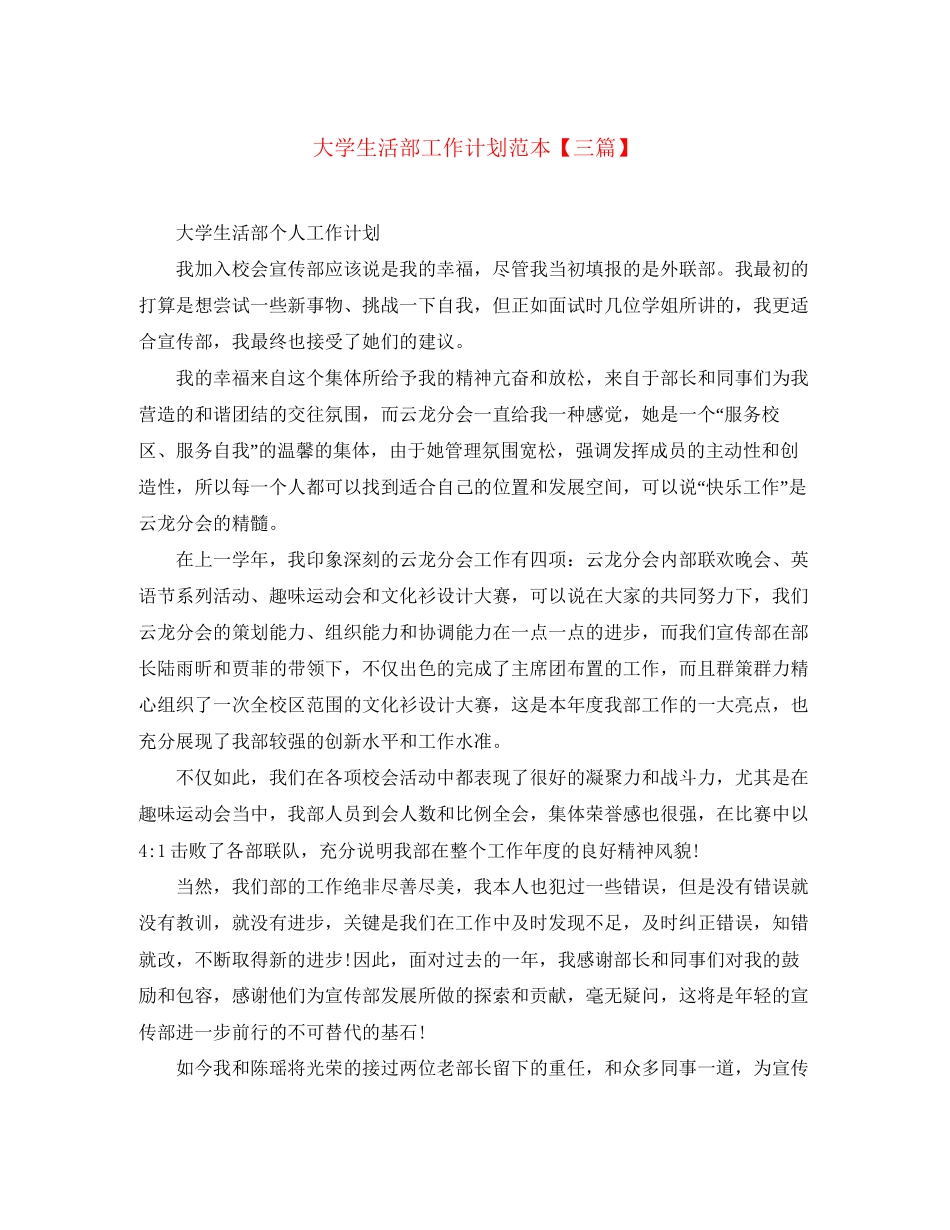 大学生活部工作计划范本【三篇】_第1页