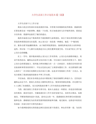 大学生活部工作计划范本【三篇】
