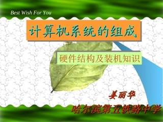 计算机硬件知识PPT课件