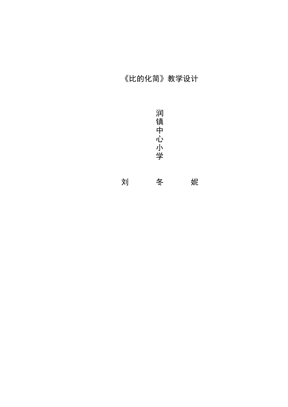 比的化简说课稿_第3页