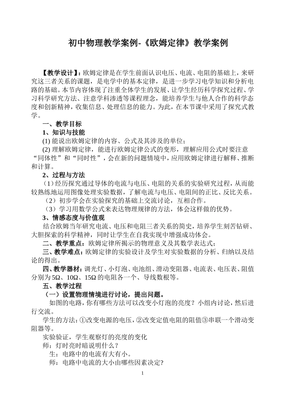 《欧姆定律》教学案例_第1页