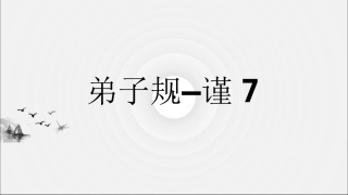 弟子规---谨7（1）