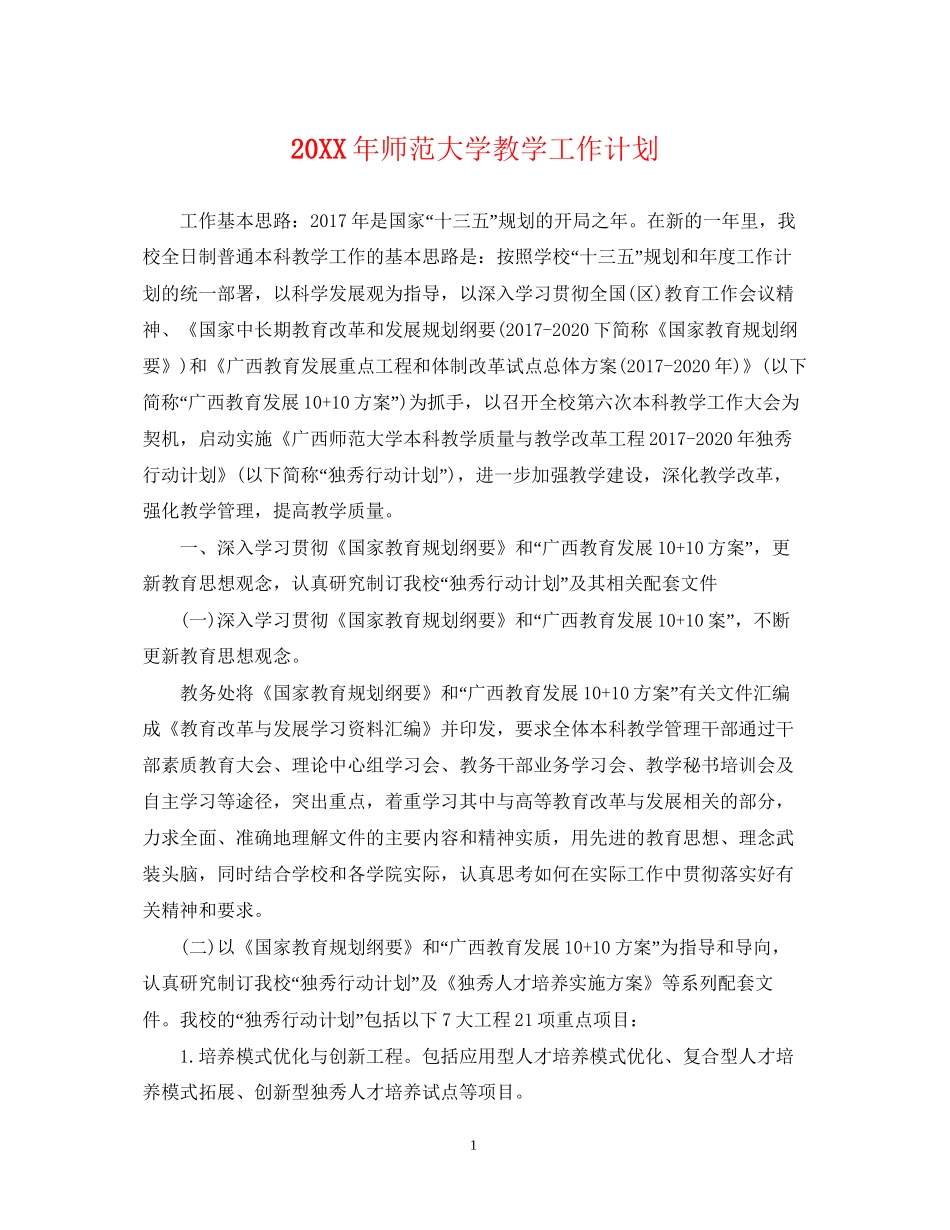 师范大学教学工作计划_第1页
