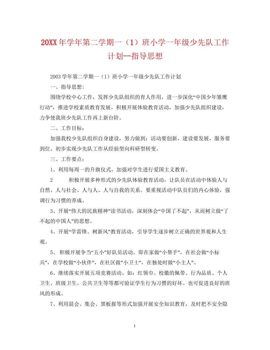 学年第二学期一（1）班小学一年级少先队工作计划指导思想_第1页