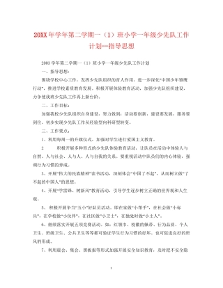 学年第二学期一（1）班小学一年级少先队工作计划指导思想