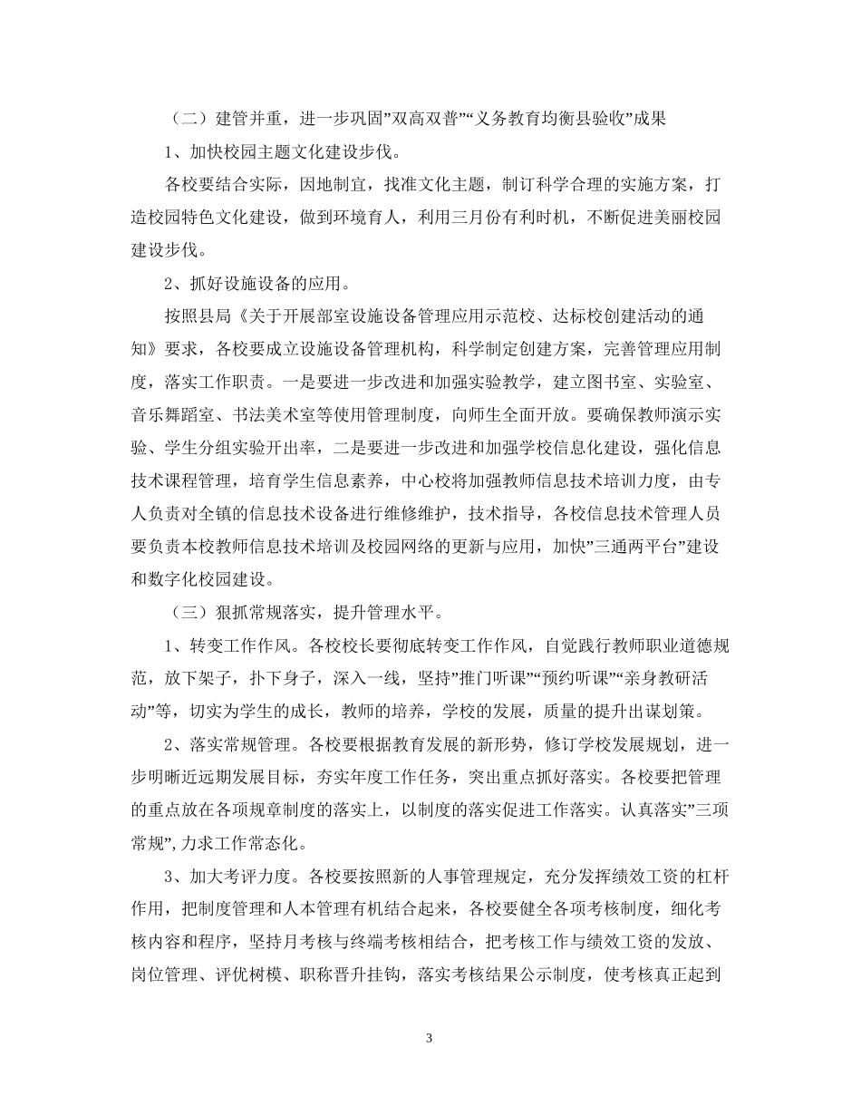 第二学期教育教学工作计划范文_第3页