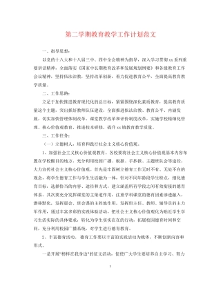 第二学期教育教学工作计划范文