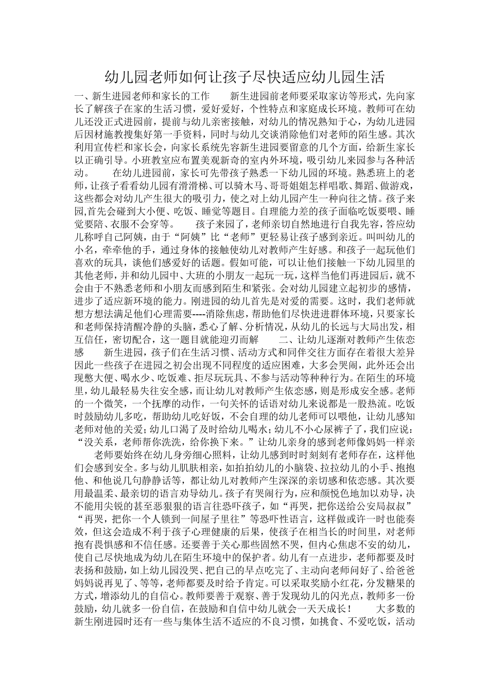 幼儿园老师如何让孩子尽快适应幼儿园生活_第1页