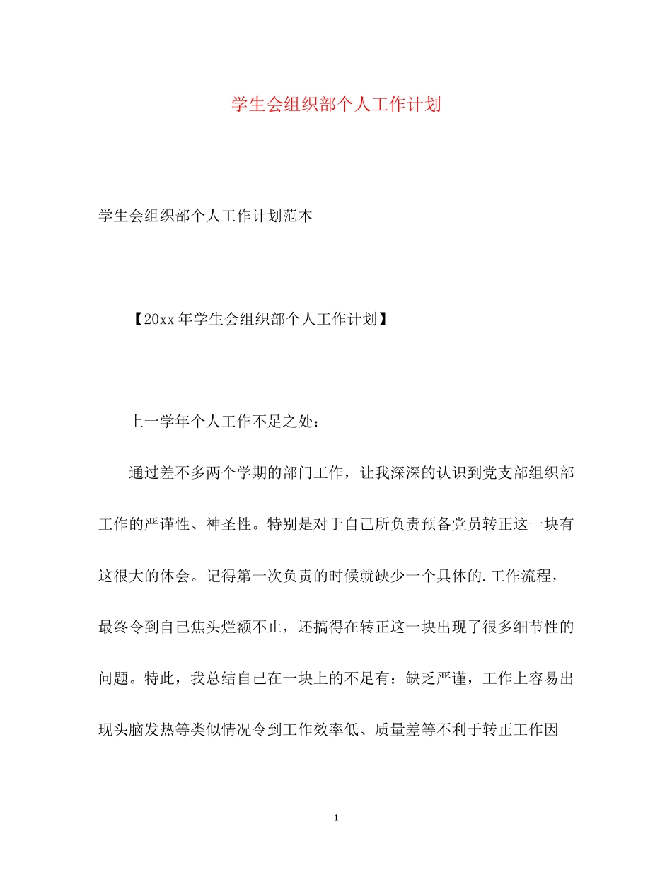 学生会组织部个人工作计划_第1页