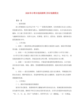 2020年小学少先队秋季工作计划表范文