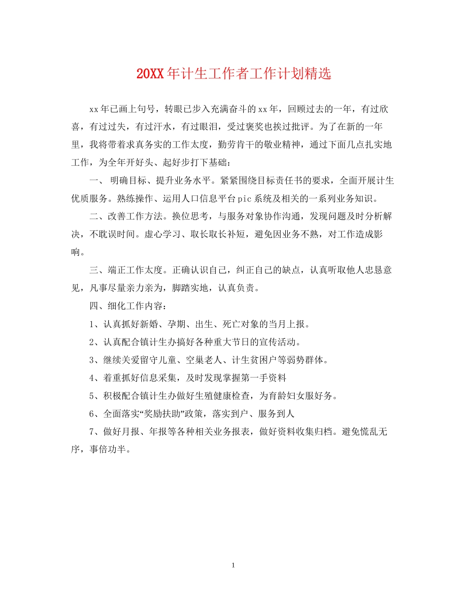 计生工作者工作计划精选_第1页