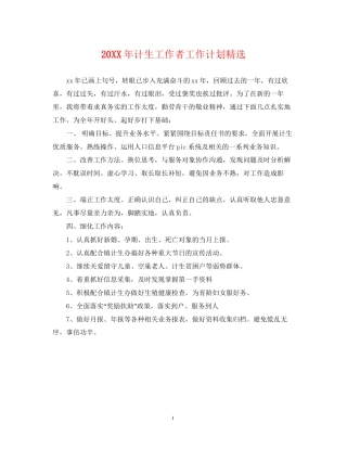 计生工作者工作计划精选