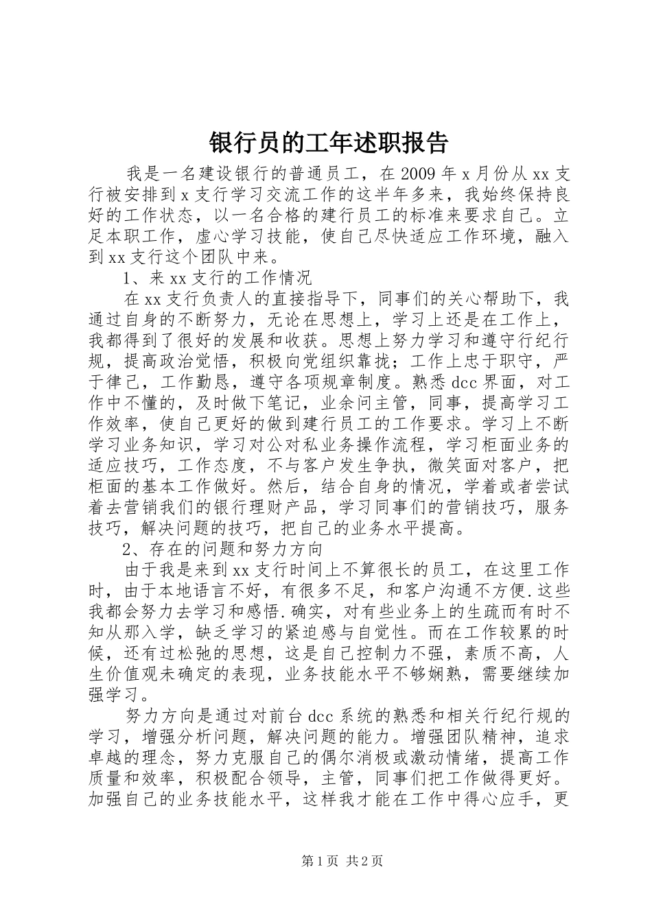银行员的工年述职报告_第1页
