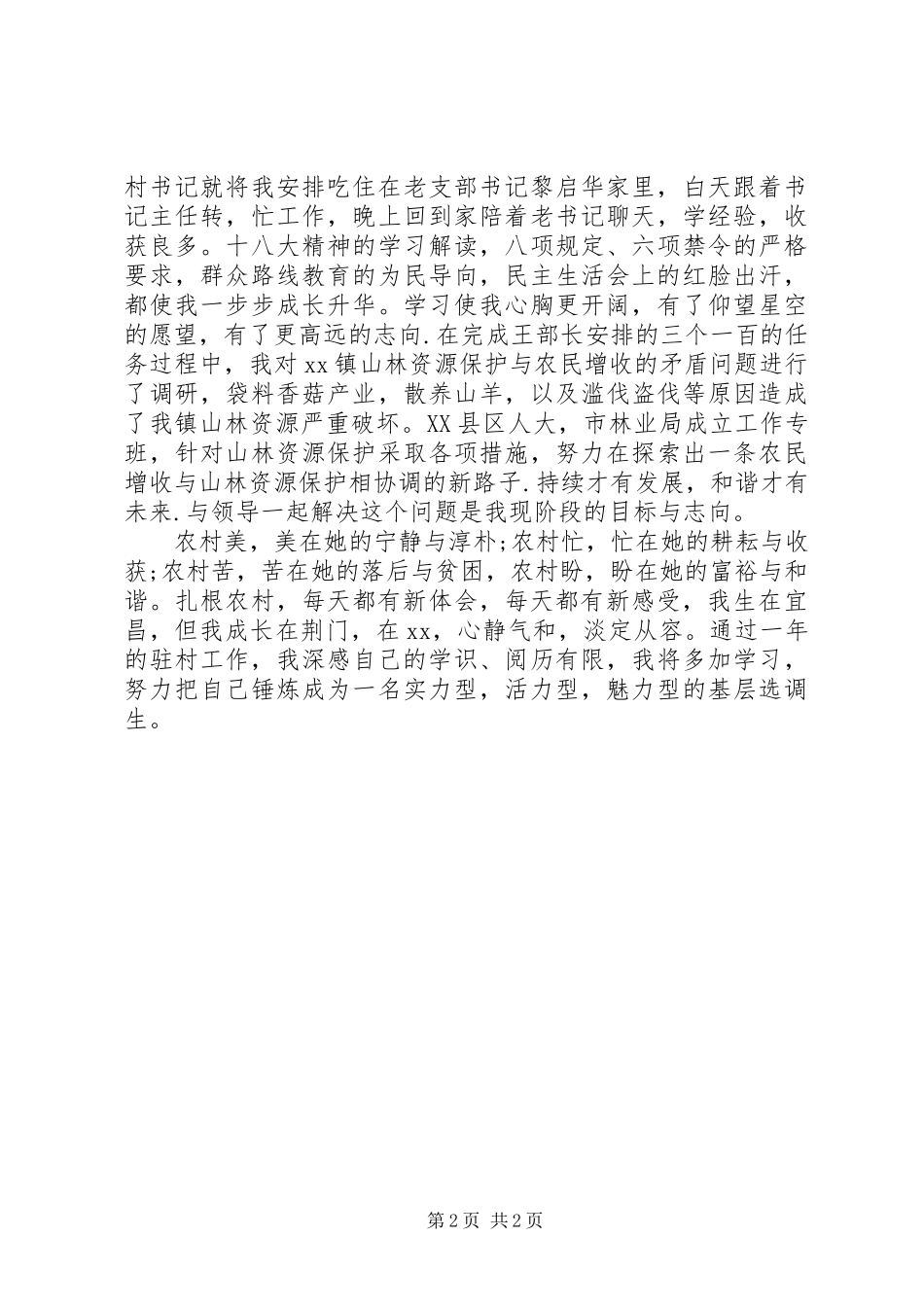 驻村帮扶工作的述职报告范文_第2页