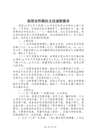 信用合作联社主任述职报告