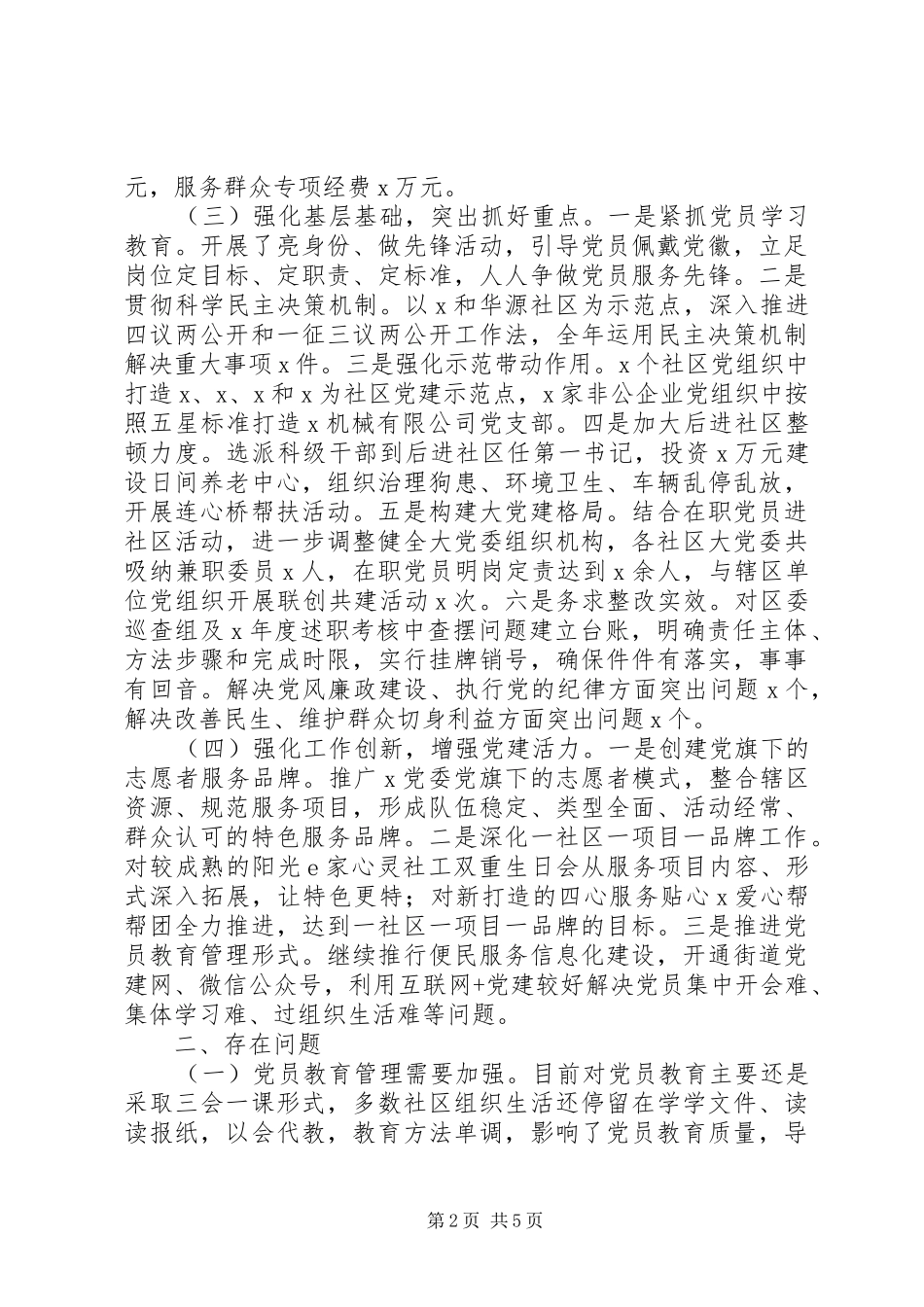 街道党工委书记XX年抓党建工作述职报告_第2页