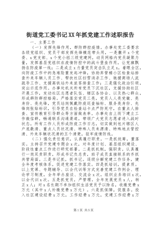 街道党工委书记XX年抓党建工作述职报告