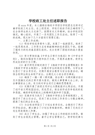 学校政工处主任述职报告