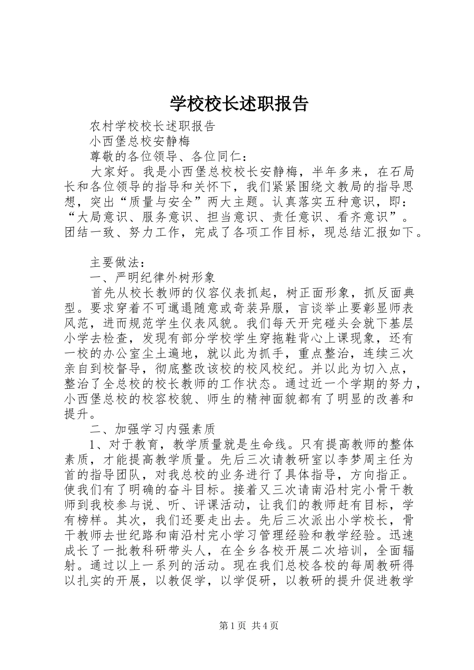 学校校长述职报告 (27)_第1页
