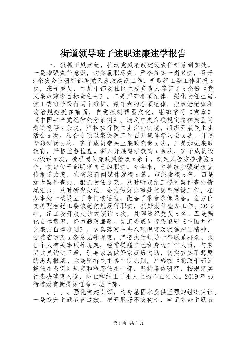 街道领导班子述职述廉述学报告_第1页