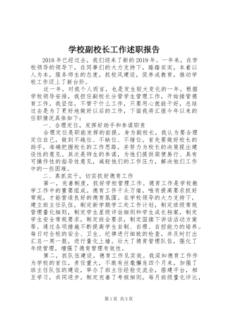 学校副校长工作述职报告