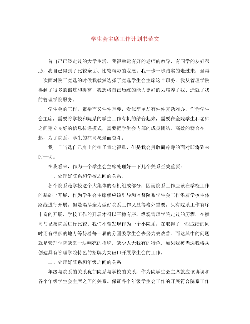 学生会主席工作计划书范文_第1页
