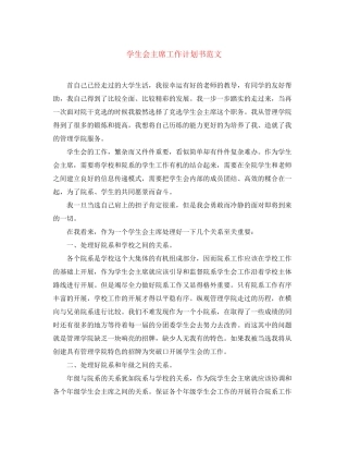 学生会主席工作计划书范文