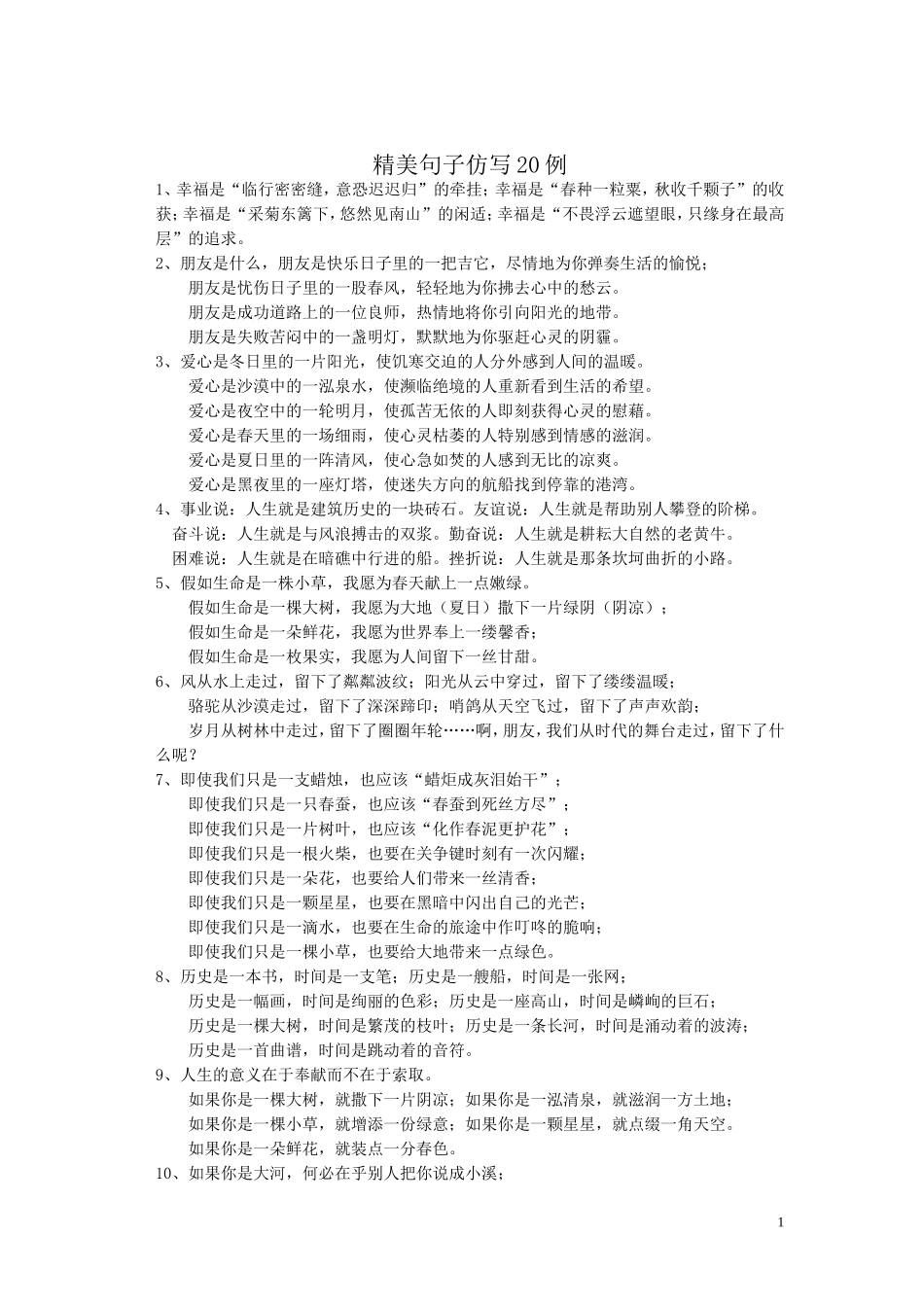 精美句子仿写_第1页