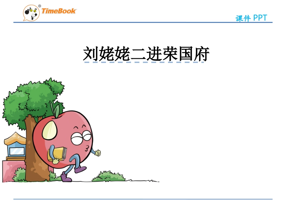 吉林版语文六年级下册《刘姥姥二进荣国府》 (2)_第3页