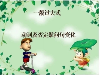 小学四年级一般过去时复习