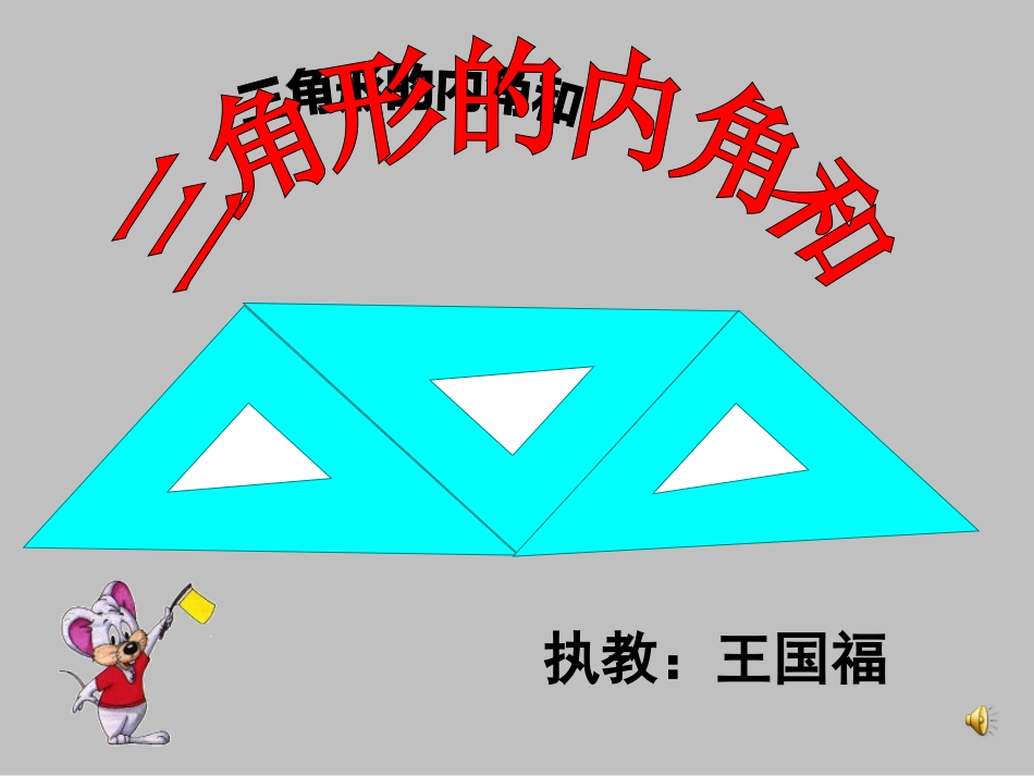 三角形的内角和课王国福（新人教版小学数学第八册）_第1页