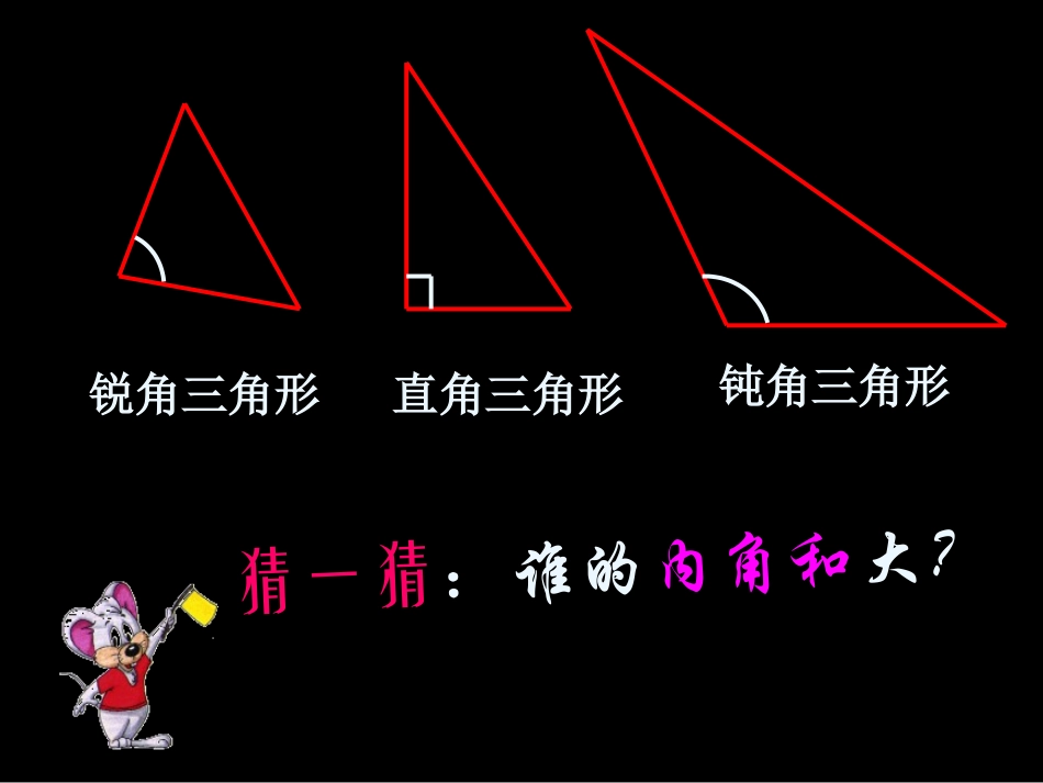 三角形的内角和课王国福（新人教版小学数学第八册）_第2页
