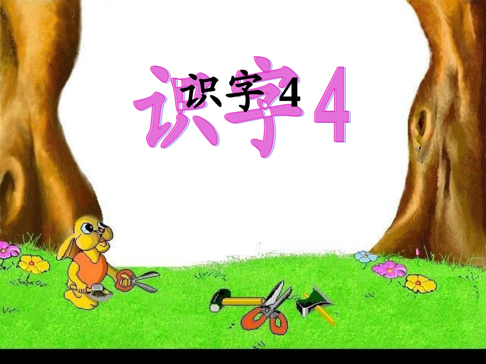 人教版二年级上册识字四_第2页