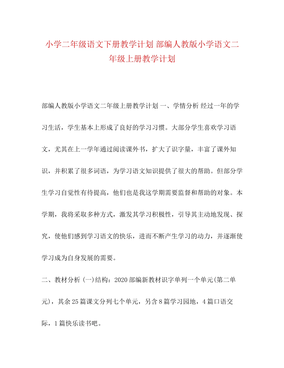 小学二年级语文下册教学计划部编人教版小学语文二年级上册教学计划_第1页