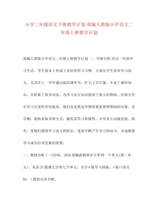 小学二年级语文下册教学计划部编人教版小学语文二年级上册教学计划