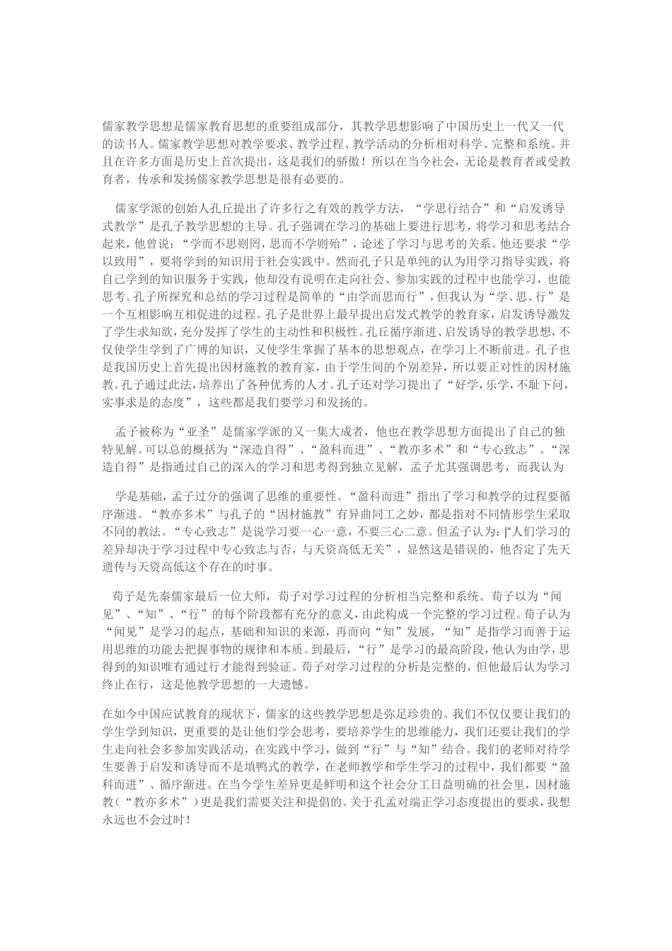 学习孔子儒家思想的心得体会_第1页